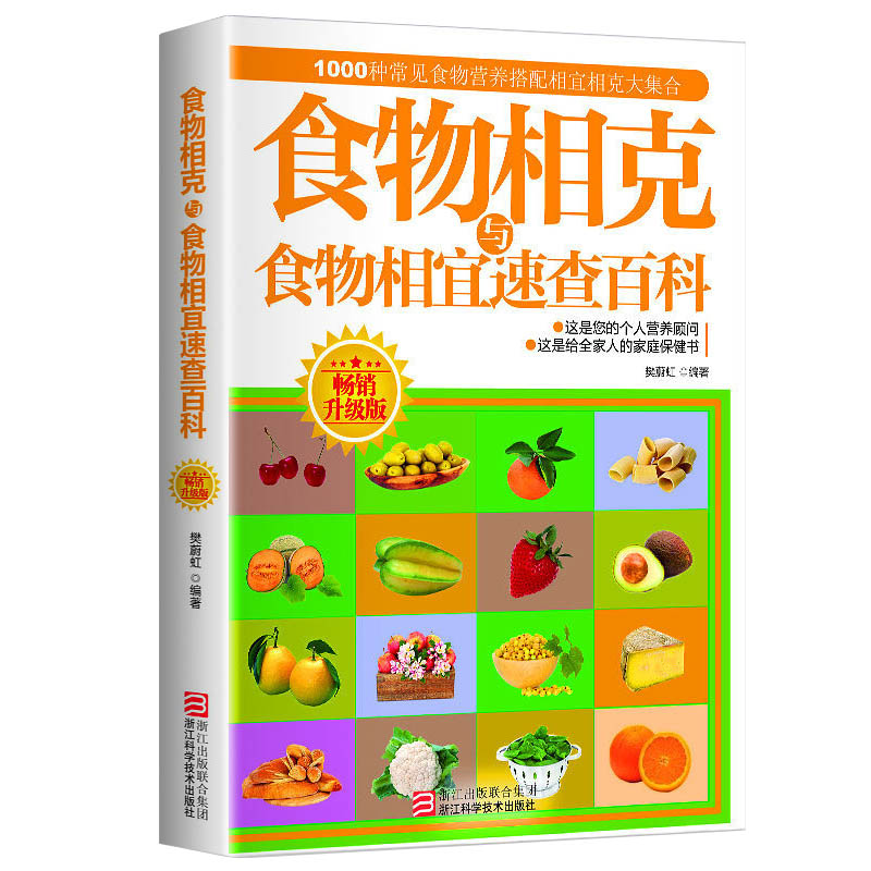食物相*与食物相*速查百科 食物相*相*大全** 厨房表书籍 饮食相宜相克速查书蔬果汁蔬菜分步详解图录喝对了才健康大全书籍