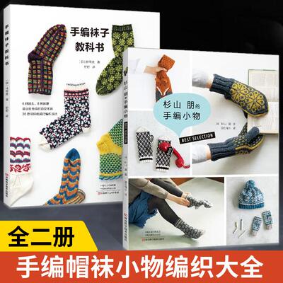 【全2册】林琴美的手编袜子教科书+杉山朋的手编小物 棒针袜子编织 钩针小物编织教程钩织教程 初学手套袜子秋冬编织小物方法图解