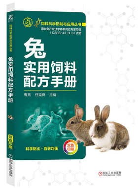 兔实用饲料配方手册 曹亮 任克良 饲料科学配制与应用丛书 家兔常用饲料原料绿色饲料添加剂 家兔饲养标准饲料配方设计书