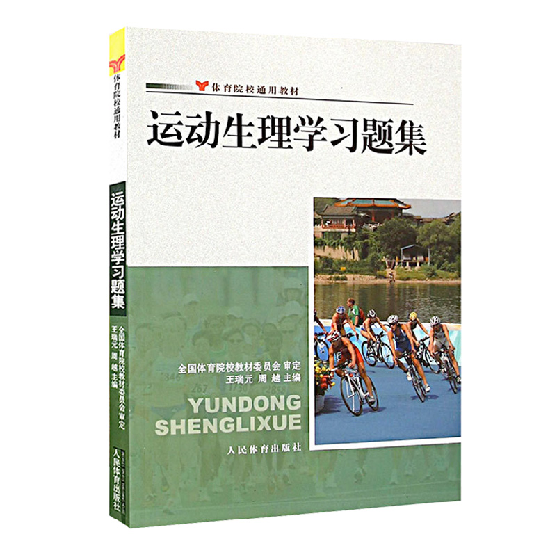 运动生理学习题集王瑞元周越体育院校通用教材人体解剖学图谱疗法技术社医学生物化学生理学教程书籍人民体育出版社