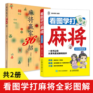 【全2册】看图学打麻将+麻将赢家36招 麻将自学初学入门教程书籍 图说麻将赢牌技巧书 麻将理论与实战打法秘籍大全 教打麻将的书