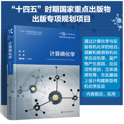 磷科学前沿与技术丛书 计算磷化学 磷化合物合成机理 含磷化合物手性立体化学 计算化学与磷化学有机结合工具书 化学专业师生参考