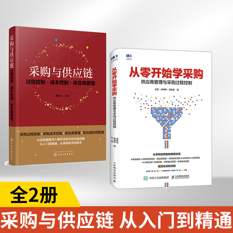 【全2册】从零开始学采购 供应商管理与采购过程控制+采购与供应链:过程控制·成本控制·供应商管理 如何专业做采购与供应链