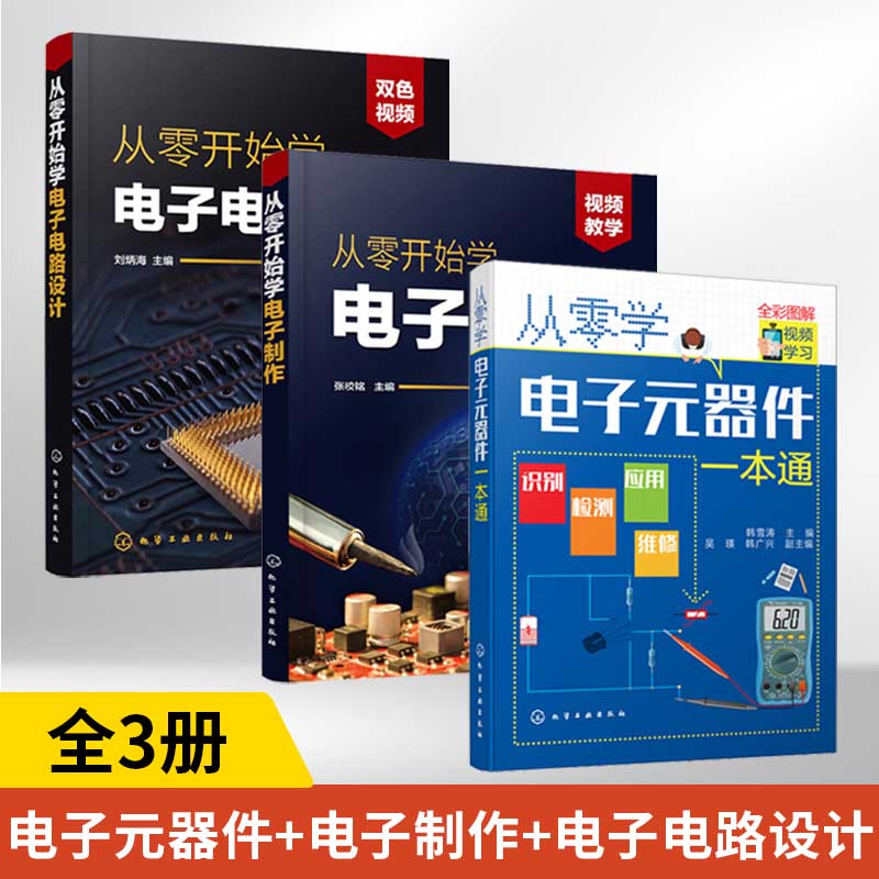全3册从零学电子元器件一本通+从零开始学电子制作+电子电路设计 电子元器件大全书籍电子技术基础识图识别检测维修技术集成电路板