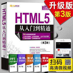 javascript模板源码 零基础自学html5 css3 Web前端开发书籍 软件教程教材 第3版 HTML5从入门到精通 计算机电脑编程入门程序员书籍