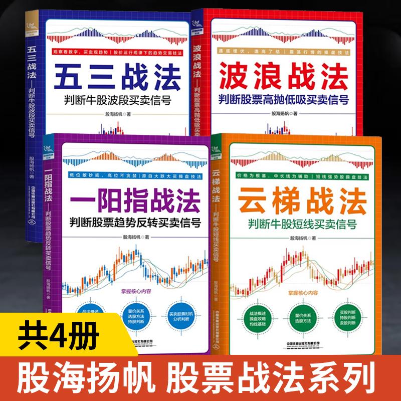 【全4冊】一陽指戰(zhàn)法+波浪戰(zhàn)法+云梯戰(zhàn)法+波浪戰(zhàn)法+五三戰(zhàn)法 股海揚帆股票書籍操盤股市圖表分析證券投資優(yōu)選入門分析金融炒股