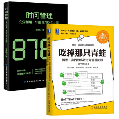 时间管理吃掉那只青蛙+充分利用一年的8760个小时全2册博恩崔西的高效时间管理法则原书第三版 21条时间管理法则提升效率自我管理