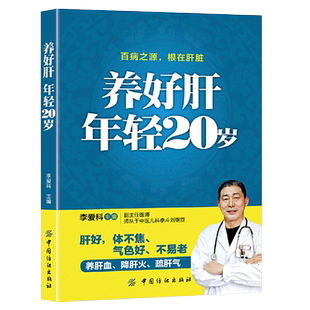 养好肝年轻20岁 肝病书籍 肝脏疾病调理书养肝饮食宜忌 保肝护肝饮食菜谱大全中医养生养肝护肝保肝排毒 养肝护肝的养生茶