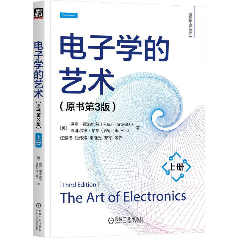 电子学的艺术 上册 原书第3版 哈佛大学的经典教材 对电路的基本原理经验准则以及大量实用电路设计技巧的全面总结 电子电路设计