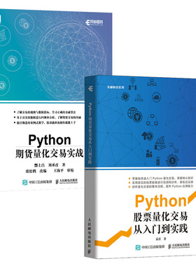 【全2册】Python股票量化交易从入门到实践+Python期货量化交易实战 股票炒股书籍趋势技术分析入门基础知识量化投资金融大数据