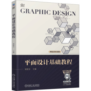 排版 帧设计包装 造型版 字体设计书籍海报设计书平面设计理论图像图形软件应用基础装 设计UI设计书机械工业 式 平面设计基础教程