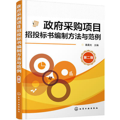 政府采购项目招投标书编制方法与范例 第二版 政府采购项目管理书籍 政府采购工程招投标操作流程程序书籍 招标投标操作实务书籍