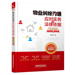 物业纠纷沟通应对实务与法律依据（民法典版）物业管理类企业管理方面的书经营管理团队管理书籍 物业岗位职责实用技能参考书