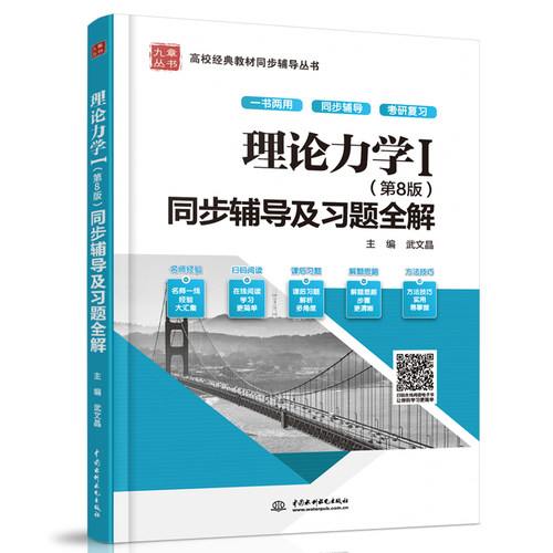 哈工大理论力学I 新版 第八版 理论力学1 第8版 同步辅导及习题全解 理论力学教材配套题 高校经典教材同步辅导丛书 考研辅导用书