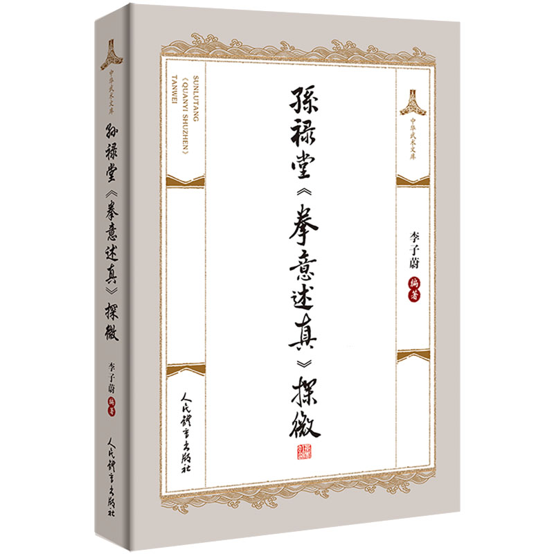 孙禄堂