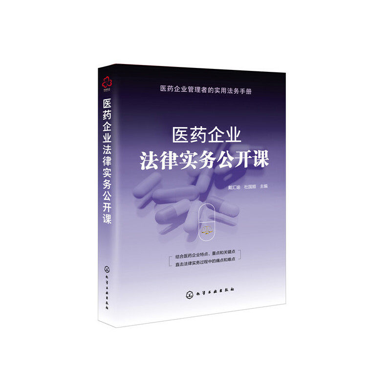 医药企业法律实务公开课 医药企业设立医药企业合规问题与法律风险防范知识产权保护医药行业劳动关系管理 企业管理者实用法务手册