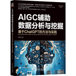 著 AIGC 数据挖掘 AIGC辅助数据分析与挖掘 ChatGPT 方法与实践 基于ChatGPT 宋天龙 Pandas数据分析 Excel数据分析