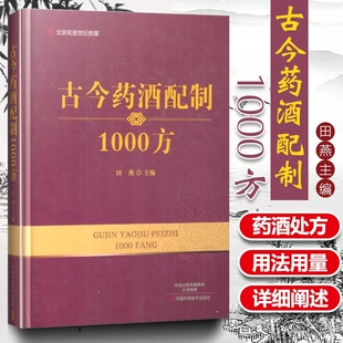 古今药酒配制1000方 药酒配制处方大全书籍 用法用量功效药方书 中医养生药酒制备工艺 制作中国药典 药剂学药学专业书籍中药