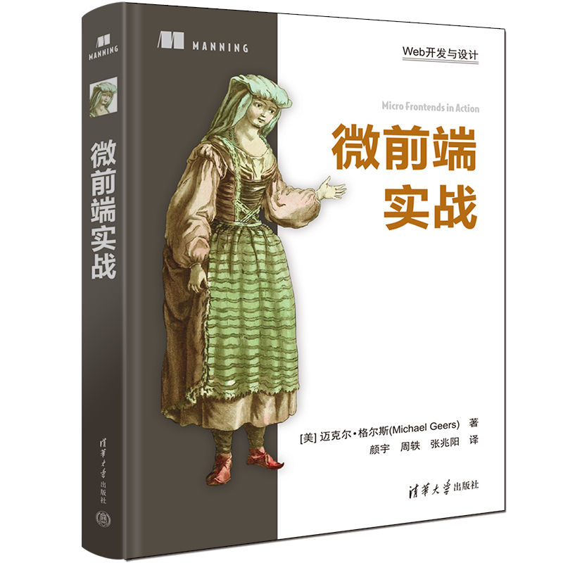 微前端实战 Web开发与设计 迈克尔 格尔斯著颜宇周轶张兆阳译 微前端实战web开发编程程序设计书籍开发团队实践 清华大学出版社