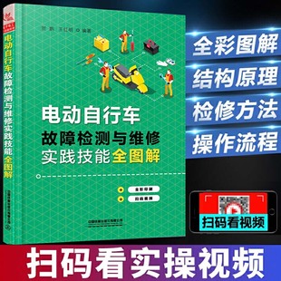 电动自行车维修知识与技能电动自行车维修书籍电动车工作原理和故障检修电动车修理教材 电动自行车故障检测与维修实践技能全图解