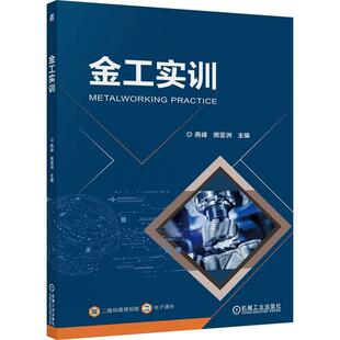 知识与技能 金工实训 以学生为中心进行创新设计内容涵盖了普通车床普通铣床和钳工操作 熊亚洲著 教材书籍 燕峰