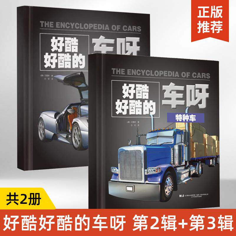 【全2册】书籍好酷好酷的车呀 第二辑+第三辑特种车/消防车/工程车/军用车/**跑车/骑行车/战车/公共交通/儿童科普百科全书图书