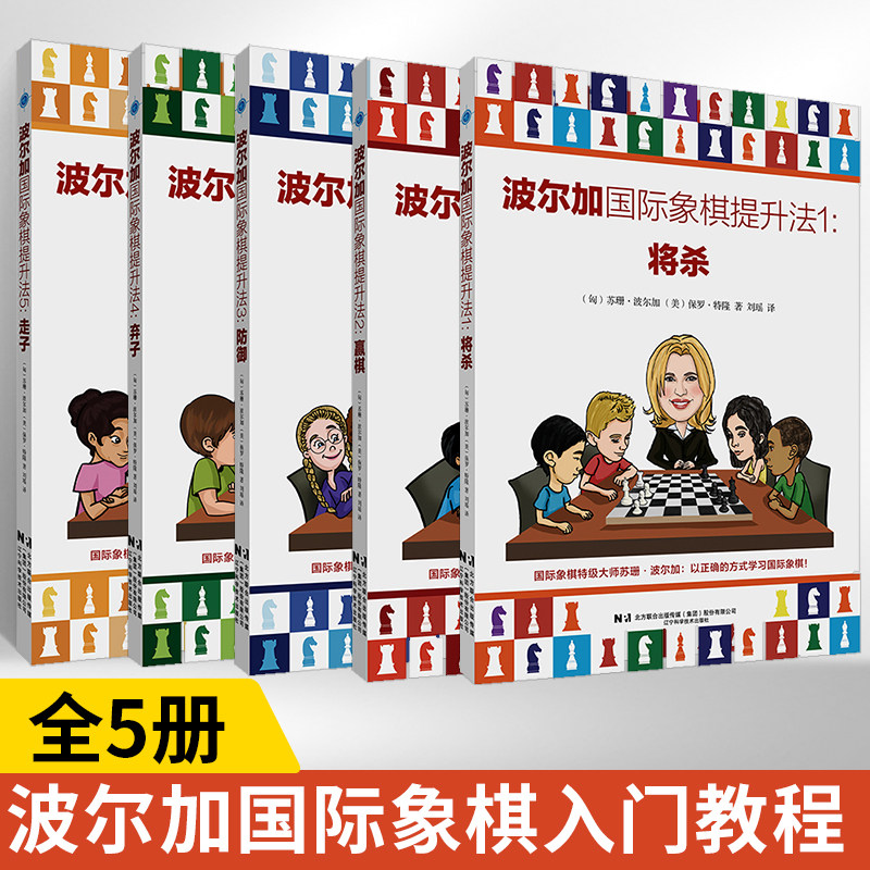 【全5册】波尔加国际象棋提升法：将杀+赢棋+防御+弃子+走子 国际象棋书籍入门教程战术手册国际象棋棋谱书开局一步杀