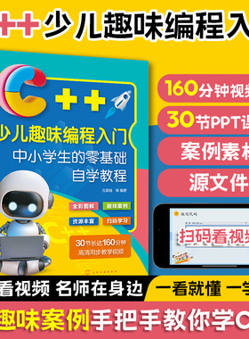 新书小学生c十十趣味创意编程入门零基础自学书籍计算机专业自学书Scratch少儿电脑编程课从入门到精通儿童计算机程序设计教材