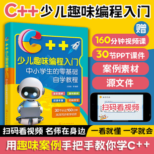 新书小学生c十十趣味创意编程入门零基础自学书籍计算机专业自学书Scratch少儿电脑编程课从入门到精通儿童计算机****设计教材