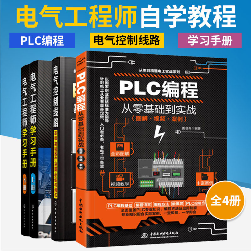 全4册电气工程师自学全套教程书 PLC编程从入门到精通零基础学电工实例自学宝典实战教材三菱西门子书籍电气控制与plc应用接线大全