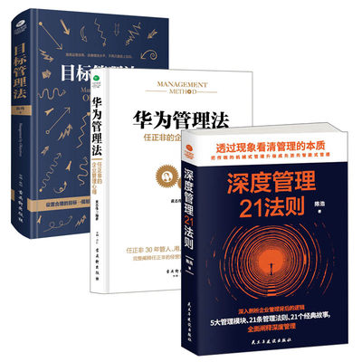 【全3册】目标管理法+华为管理法+深度管理21法则 营销管理企业管理企业文化团队管理创业老板员工两行泪 合理设定小目标管理书籍