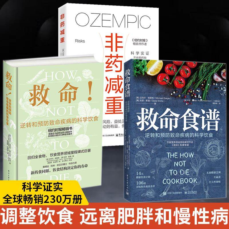 全3册救命逆转和预防致命疾病的科学饮食+救命食谱+非药减重 救命饮食书籍食疗养生书中医食谱大全科学饮食方案营养搭配健康指导