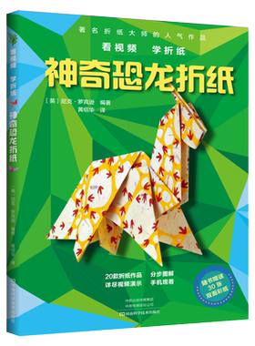 神奇恐龙折纸 霸王龙折纸教程书 高级折纸书大全 成人手工书籍生动折纸艺术儿童高级手工diy书籍教学教材日本三角插组合初级零基础