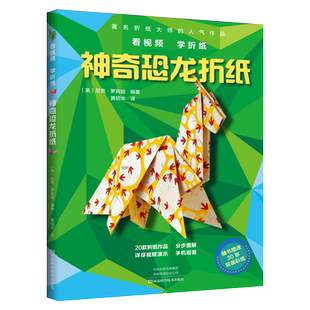 神奇恐龙折纸 霸王龙折纸教程书 高级折纸书大全 成人手工书籍生动折纸艺术儿童高级手工diy书籍教学教材日本三角插组合初级零基础
