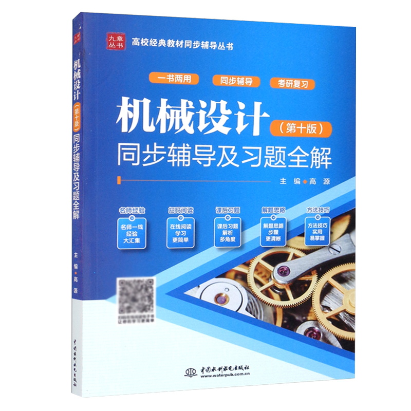 机械设计第十版同步辅导及习题全解高源高校经典教材同步辅导丛书配高教版机械设计濮良贵西北工业大学中国水利水电出版社-封面