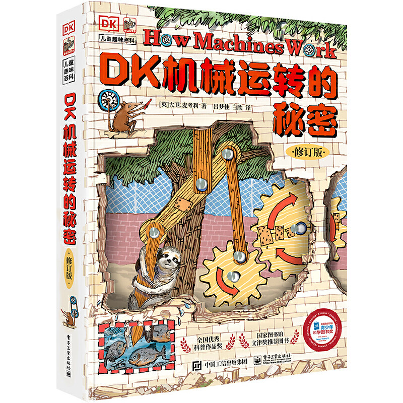 精装DK 机械运转的秘密 修订版 儿童科普可以玩立体书 小学生儿童万物运转大百科少儿百科全书 日常可见杠杆滑轮简单机械原理介绍