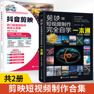 教程书视频剪辑书籍手机短视频制作剪影视频剪辑 全2册 书实用 抖音剪映热门短视频创作就这么简单 剪映短视频制作完全自学一本通