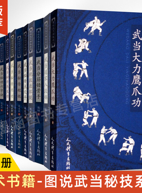 武当分筋错骨手 武术书籍 武当少林武功秘籍真书擒拿格斗书籍武术拳谱功夫气功内功心法书健身体能训练教练教材 图说武当秘技系列