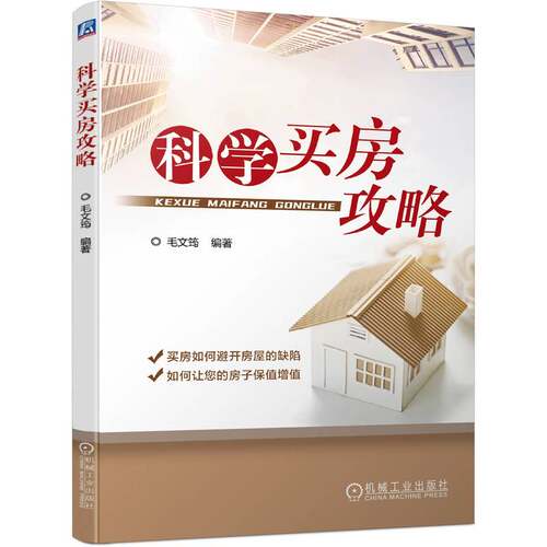 科学买房攻略 毛文筠 置业顾问地产策划房产经纪行业房地产市场地段分析户型装修景观车库楼盘产品判断缺陷规避方法书籍