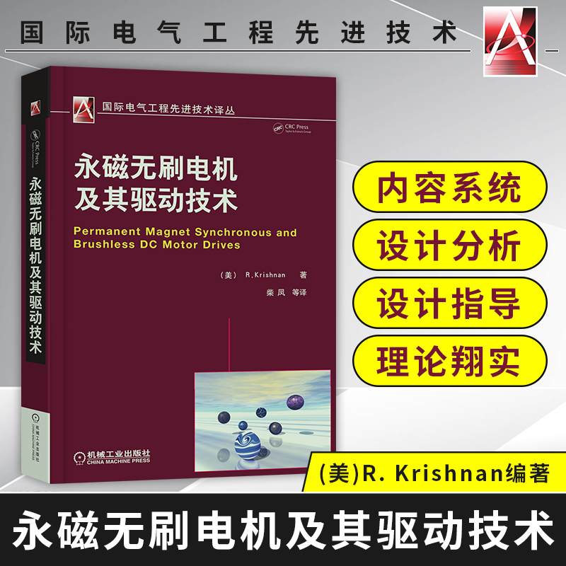 永磁无刷电机及其驱动技术 永磁同步电机书籍 伺服电机设计书籍 永磁无刷直流电机技术矢量控制 现代永磁电机理论与设计模型预测书