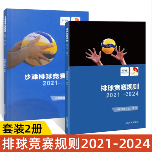 排球教练书籍2册】沙滩排球竞赛规则2021-2024+排球竞赛规则2021-2024中国排球协会译定排球运动竞赛规则书排球裁判书排球训练手册