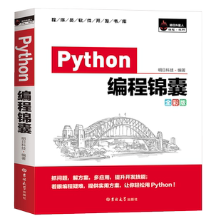 Python编程锦囊 pathon编程从入门到实践python基础教程语言程序设计小甲鱼计算机程序设计pathon核心技术网络爬虫书籍