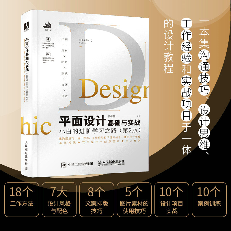 平面设计基础与实战 小白的进阶学习之路 第2版 侯维静平面设计教程书