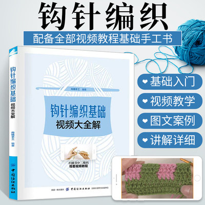 【赠视频】钩针编织基础视频大全解 织毛衣教程零基础学钩针编织书毛衣编织书籍大全花样初学者手工毛线钩针书图解日本针织棒针