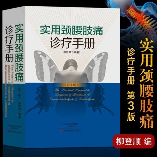实用颈腰肢痛诊疗手册 养生保健腰肢痛鉴别诊断治疗方法并发症预防识别处理 外科脊柱手术书颈椎病书籍治疗腰椎间盘颈椎疼痛骨科学