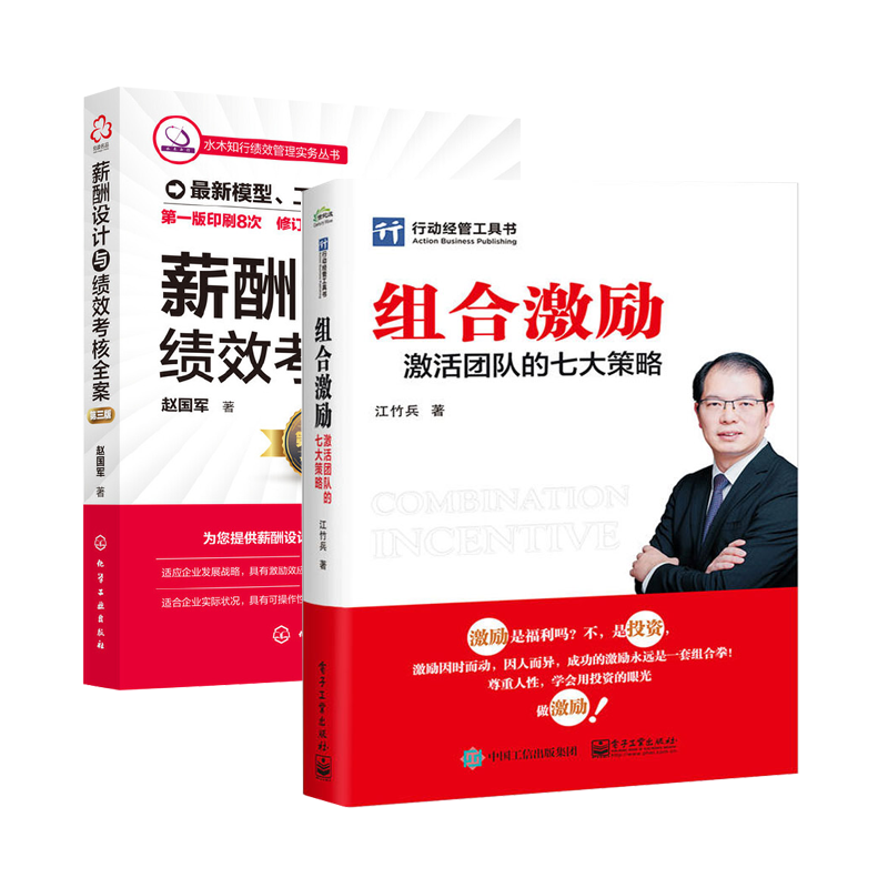 组合激励：激活团队的七大策略+薪酬设计与绩效考核全案(第三版)(共2册）江竹兵 行政管理员工关系绩效薪酬体系盈利发展设计书籍