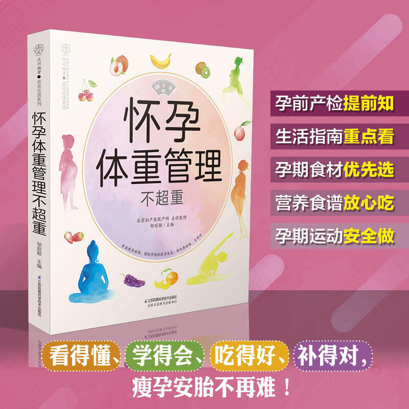 怀孕体重管理不超重 孕期体重管理长胎不长肉瘦孕一日三餐菜谱备孕怀孕期营养食谱孕妈妈看的书孕妇饮食十月怀胎40周百科全书书籍
