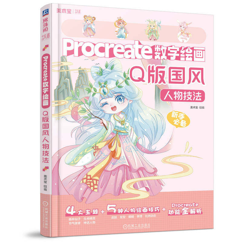 Procreate数字绘画 Q版国风人物技法 procreate教程书 形象ipad软件绘画人物形象绘画技法创作思路 画画入门自学零基础绘画书