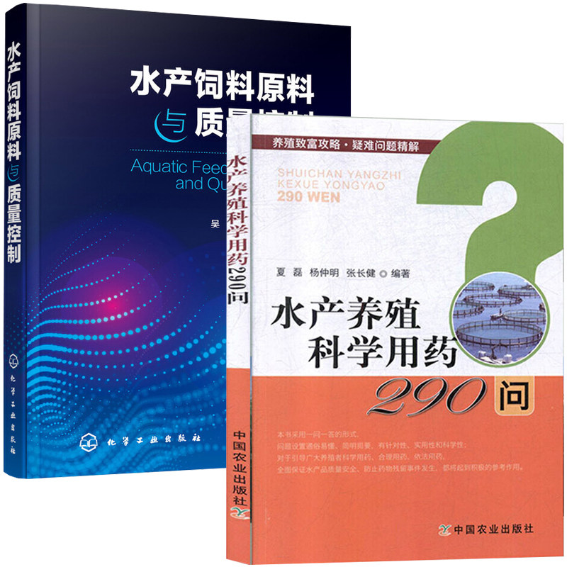 水产养殖科学用药290问+水产饲料原料与质量控制 全2册 养殖致富攻略疑难问题精解 渔药质量鉴别书籍常规鱼类病害防治篇小龙虾海水