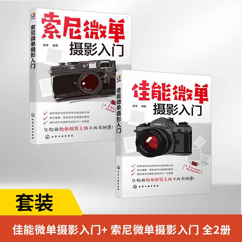 全2册索尼微单摄影入门+佳能微单摄影入门 微单摄影教程书籍人像风光构图用光基础数码拍摄摆姿艺术拍照专业技巧大全 从入门到精通高性价比高么？